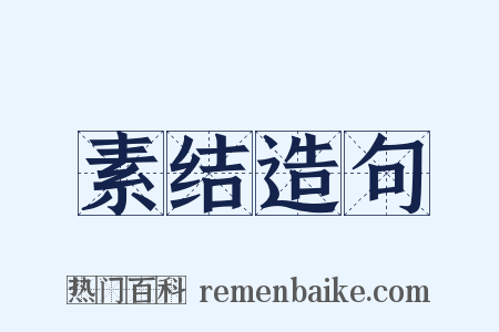 素结造句是什么意思的图片